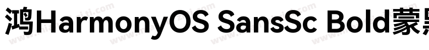 鸿HarmonyOS SansSc Bold蒙黑体字体转换